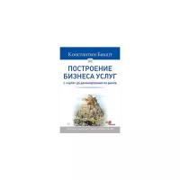 Бакшт К.А. "Построение бизнеса услуг: с "нуля" до доминирования на рынке"