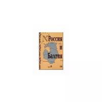 "Россия и Балтия. Выпуск 6. Диалог историков разных стран и поколений"