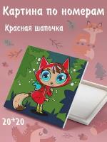 Color Kit KIDS / Живопись по номерам / Рисование по номерам / Картина по номерам на подрамнике / Картина по номерам Красная шапочка 20х20 UE045