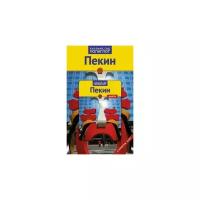 Книга Аякс-Пресс Пекин. Путеводитель с мини-разговорником. 2013 год, Франц-Йозеф Крюкер