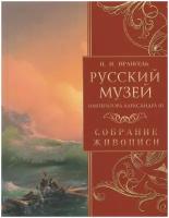 Книга Просвещение-Союз Врангель Н. Н. Русский музей императора Александра III. Собрание живописи, 2023, cтраниц 208