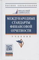 Международные стандарты финансовой отчетности: Учебник