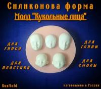 Силиконовая форма, молд "Кукольные лица"