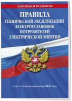 Правила технической эксплуатации электроустановок потребителей электрической энергии на 2023 год