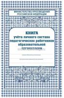 Книга учёта личного состава педагогических работников ОО