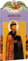 Ананичев Александр Сергеевич "Михаил. Твое святое имя. Книга-подарок. Большой формат"