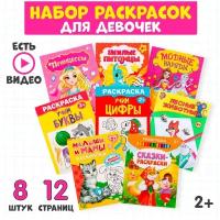 Раскраски "Для девочек", набор 8 шт. по 12 стр