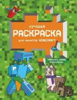 Раскраска АСТ Minecraft. Лучшая раскраска для фанатов