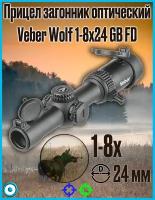 Оптический прицел Veber Wolf 1-8x24 GB FD Загонник черный