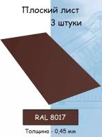 Плоский лист 3 штуки (1000х625 мм/ толщина 0,45 мм ) стальной оцинкованный коричневый (RAL 8017)