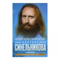 Синельников В.В. "Практический курс доктора Синельникова. Как научиться любить себя"