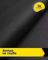 Ткань для шитья и рукоделия Замша на скубе 1 м * 150 см, черный 009