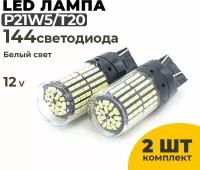 Светодиодные Led лампы T20, напряжение 12-24 Вольт, белый свет, 2 шт в комплекте