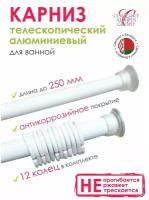 Карниз для ванной телескопический (раздвижной 1,4-2.5м) алюминиевый белый.Беларусь