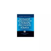 Телия В.Н. "Большой фразеологический словарь русского языка. Значение. Употребление. Культурный комментарий"