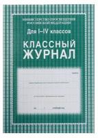 Классный журнал для 1-4 классов А4, 128 страниц, твердая ламинированная обложка, блок офсет 65г/м2