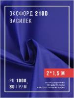 Ткань оксфорд 210D уличная с водоотталкивающей пропиткой 2 метра