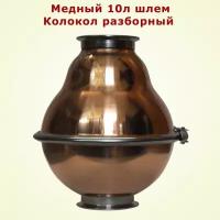 Медный шлем Колокол вискарный разборный 10л 4"-4"