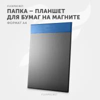 Папка планшет Flexpocket c магнитным зажимом для документов А4, цвет синий