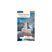 Самойлова О. "Роза Хутор. Путеводитель с мини-разговорником (карта в кармашке)"