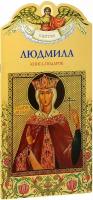 Ананичев Александр Сергеевич "Людмила. Твое святое имя. Книга-подарок. Большой формат"