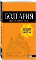 Тимофеев И.В. Болгария: путеводитель. 5-е изд., испр. и доп