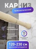 Карниз для ванной алюминиевый бежевый 125-230см