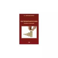Мирошниченко О.С. "Собственный капитал банка: проблемы регулирования"