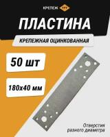 Пластина крепежная 180*40 мм оцинкованная 50 шт