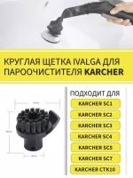 Круглая щетка для пароочистителя Karcher SC1 SC2 SC3 SC4 SC5 SC7 CTK10 2,863-140