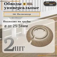 Накладка на трубу декоративная, обвод для трубы универсальный 25-34мм 281 Палисандр 2-шт. Упаковка-1шт