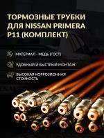 Комплект тормозных трубок Nissan Primera P11 (дисковые задние тормоза)