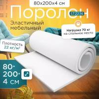 Поролон эластичный мебельный EGIDA ST 2236 800*2000*40 мм