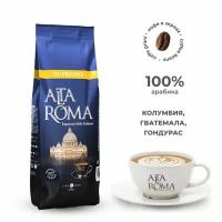 Кофе Alta Roma Supremo зерно 250г