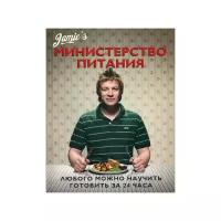 Оливер Дж. "Министерство питания. 3-е изд., испр. и доп."