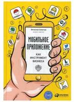 Семенчук В. "Мобильное приложение как инструмент бизнеса"