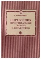 15429МИ Вахромеева Т. Справочник по музыкальной грамоте и сольфеджио. Издательство "Музыка"