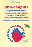 Программа художественного воспитания, обучения и развития детей 2-7 лет "Цветные ладошки"