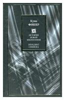 Куно Фишер "История новой философии: Бенедикт Спиноза"