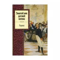 Золотой век русской поэзии (Эксмо)