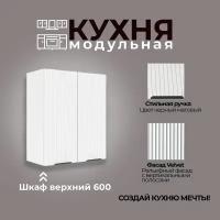 Модульная кухня шкаф настенный 2-дверный 600 мм (ШВ 600)