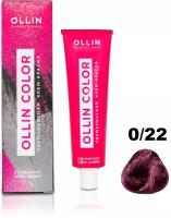 Крем-краска OLLIN COLOR для окрашивания волос OLLIN PROFESSIONAL 0/22 корректор фиолетовый 60 мл