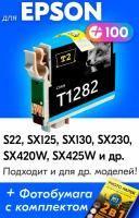 Картридж Epson IC-ET1282, для Epson Stylus Photo S22, SX125, SX130, SX230, SX420W, SX425W и др. с чернилами голубой новый заправляемый, 185 копий