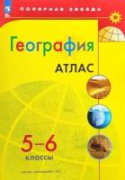 География 5-6 классы Атлас с новыми регионами УМК Полярная звезда