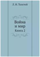 Война и мир. Книга 2