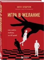 Будрэм Шеннон. Игра в желание. Как найти любовь за 60 дней