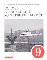 Вангородский С.Н. "Основы безопасности жизнедеятельности. 9 класс. Учебник. Вертикаль. ФГОС"