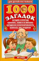 1000 загадок. О природе, человеке, земле и её жителях. Загадки на сообразительность