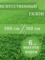 Газон искусственный Ворс 6мм, 2,0 х 1,5 (200 х 150 см) в конверте настил покрытие для дома, улицы, сада, травка искусственная на балкон