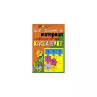 "Касса букв. Демонстрационный материал и наборное полотно. Пособие для начальной школы" картон